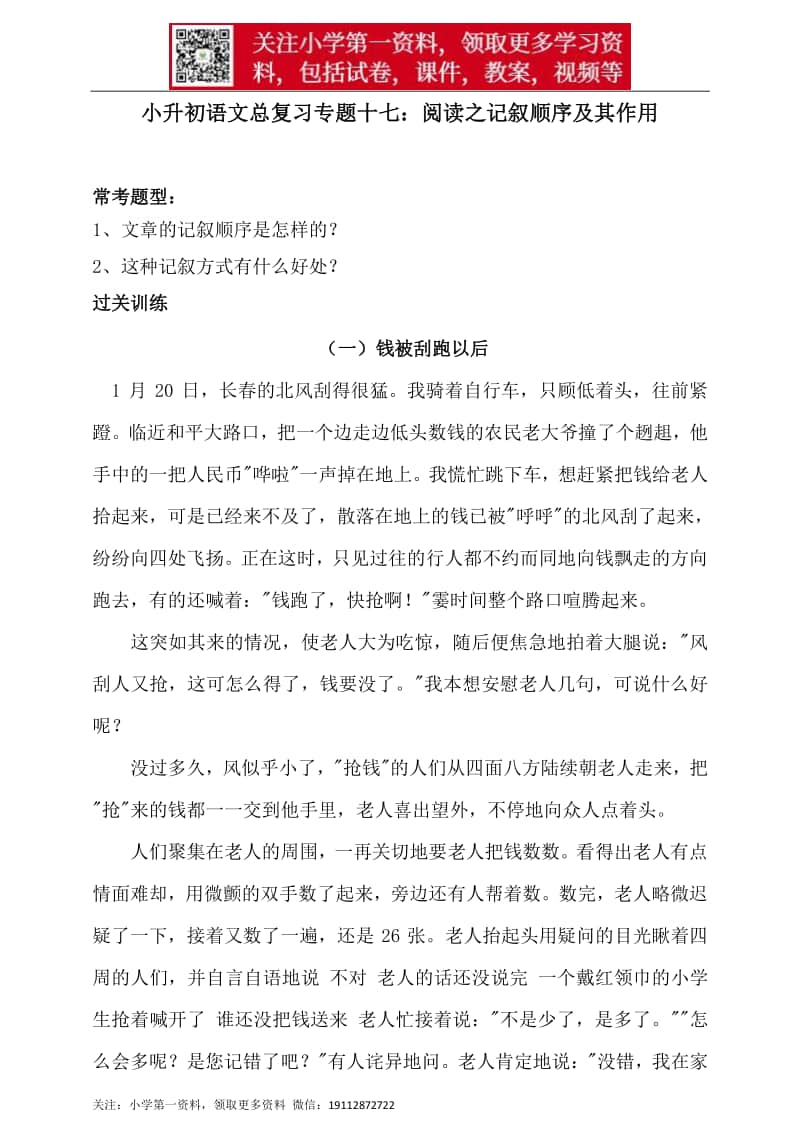 人教统编版小升初语文总复习专题十七·阅读之记叙顺序及其作用同步练习（含答案）.doc_第1页