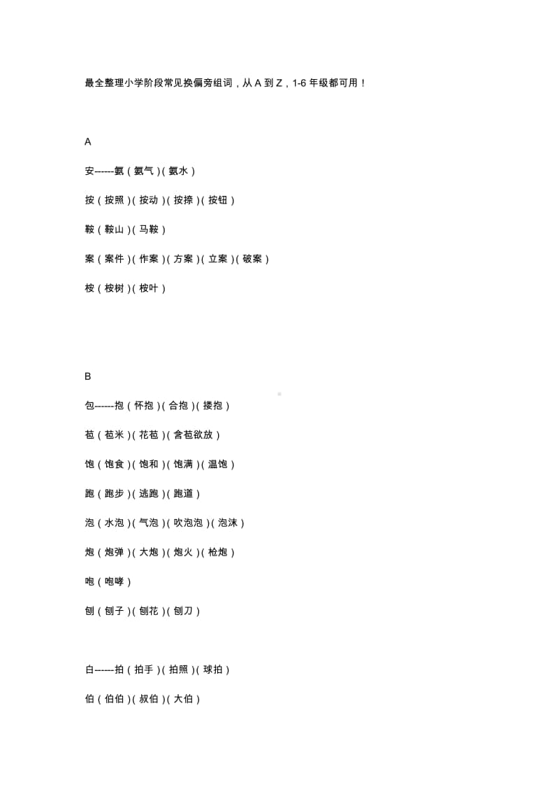 部编小升初从A到Z最新整理按偏旁组词汇总.docx_第1页