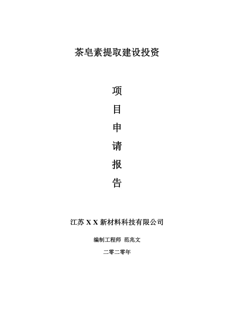 茶皂素提取建设项目申请报告-建议书可修改模板.doc_第1页