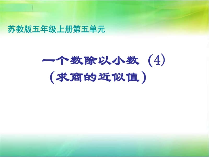 苏教版小学数学五年级上册《第五单元 除数是小数的除法》优质课教学课件.pptx_第1页