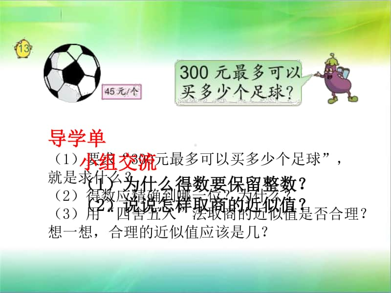 苏教版小学数学五年级上册《第五单元 除数是小数的除法》优质课教学课件.pptx_第2页