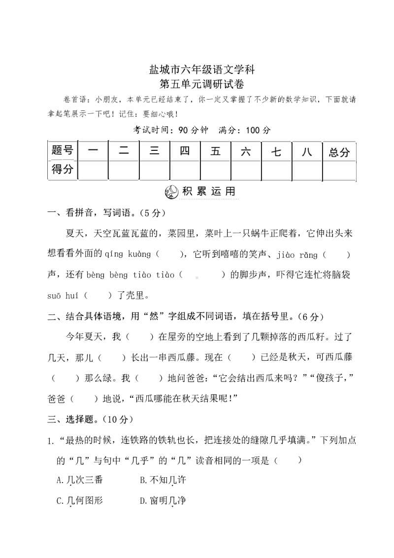 2020盐城市某校六年级语文上册第五单元测试卷.pdf_第1页