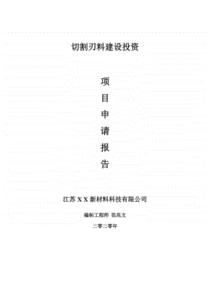 切割刃料建设项目申请报告-建议书可修改模板.doc