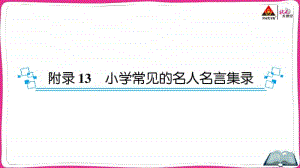 部编版语文小升初小学常见的名人名言集录.ppt