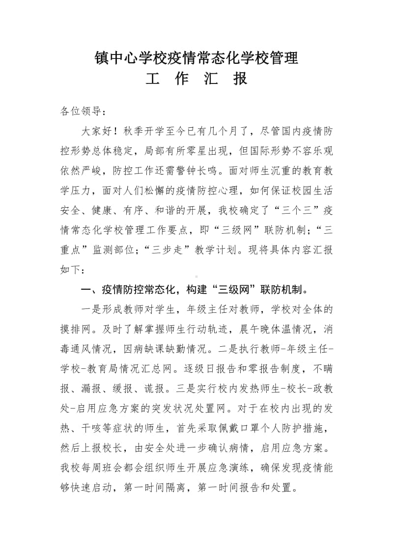 镇中心学校疫情常态化学校管理工作汇报.doc_第1页