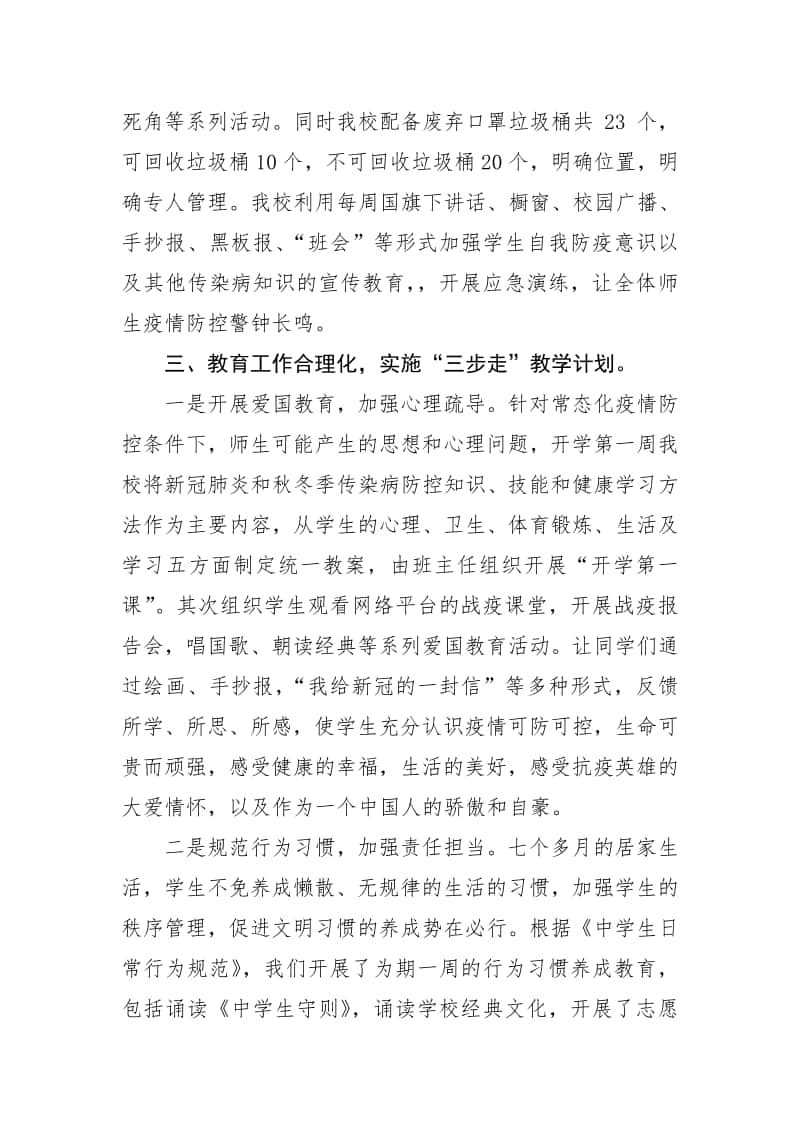 镇中心学校疫情常态化学校管理工作汇报.doc_第3页