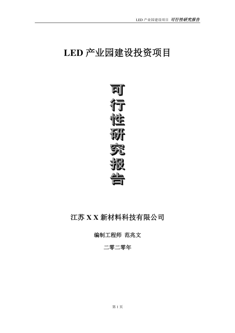 LED产业园建设投资项目可行性研究报告-实施方案-立项备案-申请.doc_第1页