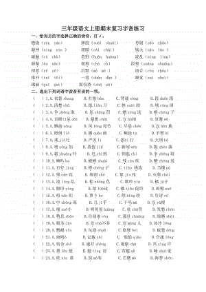 盐城某校三年级语文上册期末复习字音练习.doc