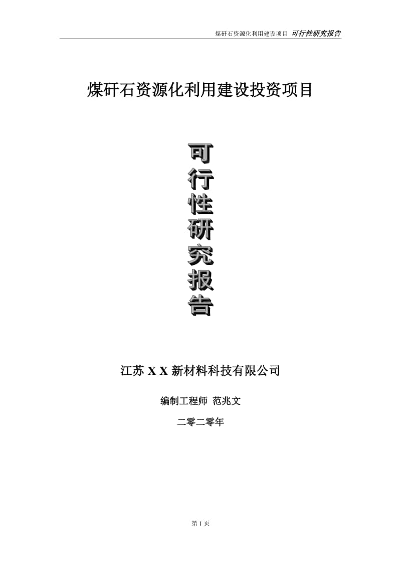 煤矸石资源化利用建设投资项目可行性研究报告-实施方案-立项备案-申请.doc_第1页