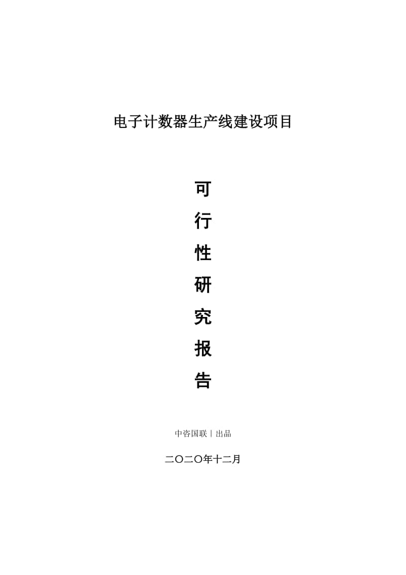 电子计数器生产建设项目可行性研究报告.doc_第1页