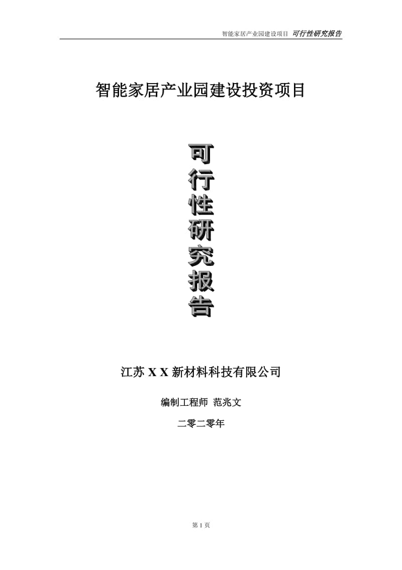 智能家居产业园建设投资项目可行性研究报告-实施方案-立项备案-申请.doc_第1页