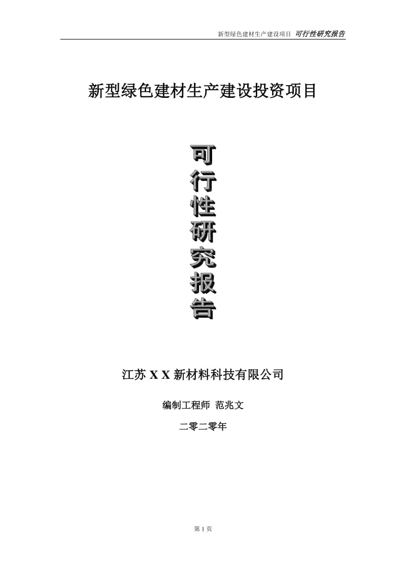 新型绿色建材生产建设投资项目可行性研究报告-实施方案-立项备案-申请.doc_第1页