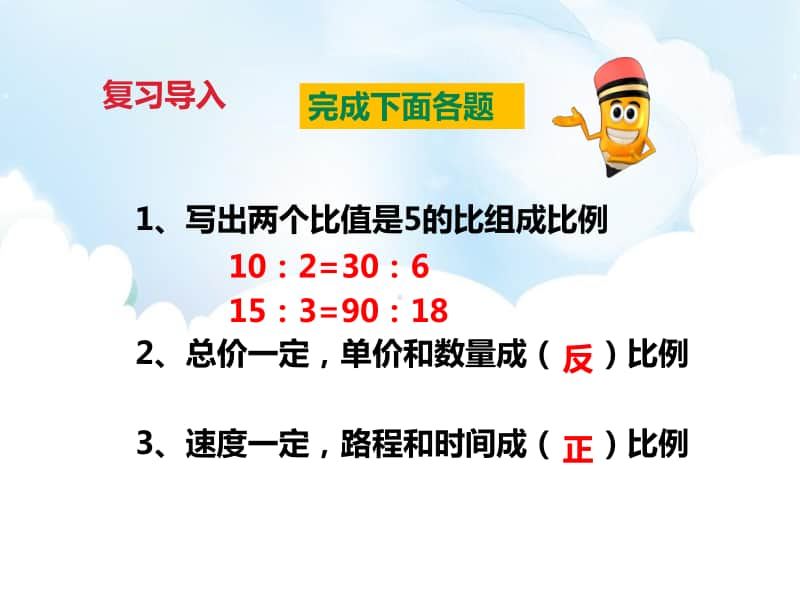 （精）冀教版六年级下册数学复习课正比例 反比例ppt课件（含教案+练习题）.pptx_第2页