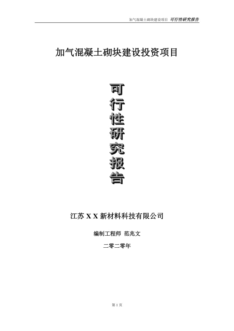 加气混凝土砌块建设投资项目可行性研究报告-实施方案-立项备案-申请.doc_第1页