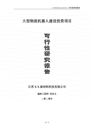 大型物流机器人建设投资项目可行性研究报告-实施方案-立项备案-申请.doc