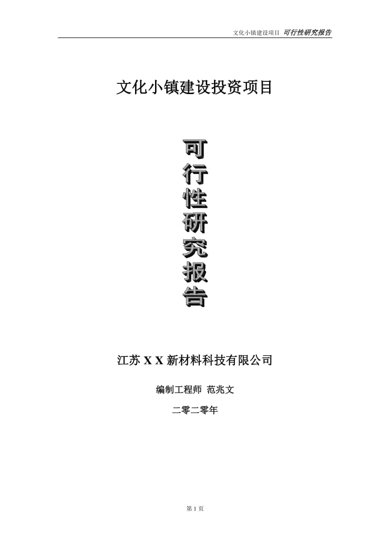 文化小镇建设投资项目可行性研究报告-实施方案-立项备案-申请.doc_第1页