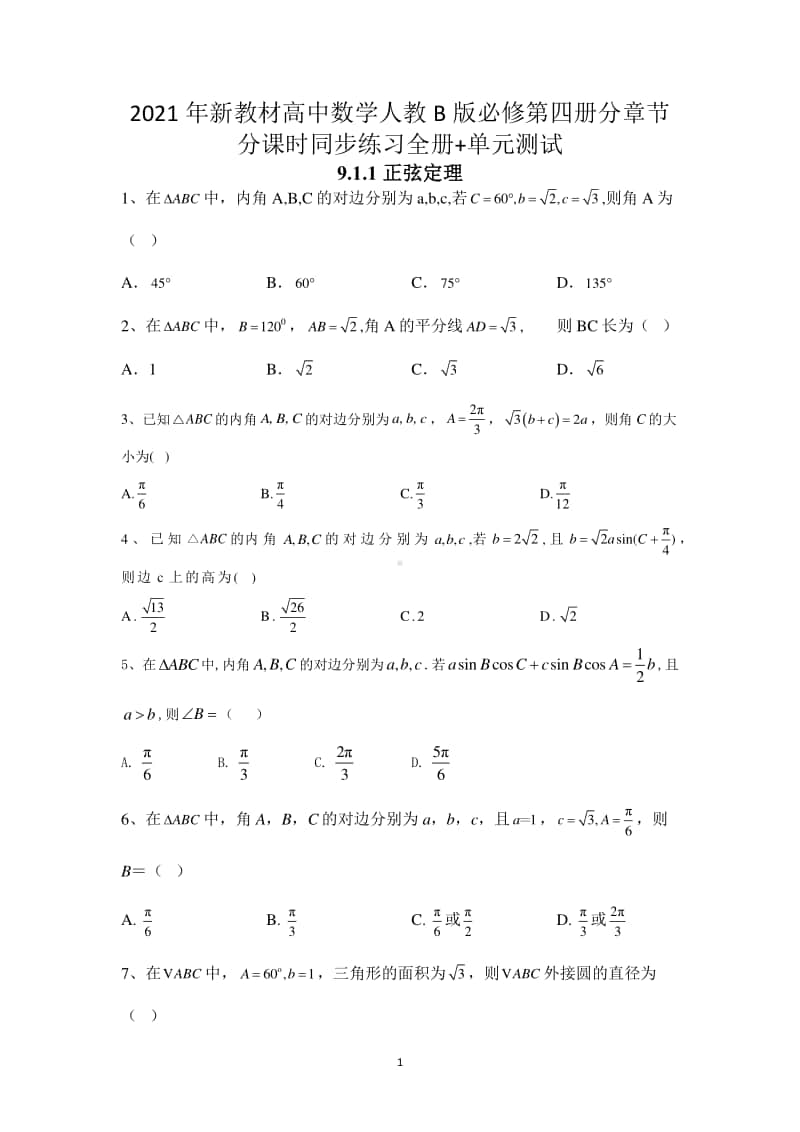 2021年新教材高中数学人教B版必修第四册分章节分课时同步培优练习全册+单元测试.docx_第1页