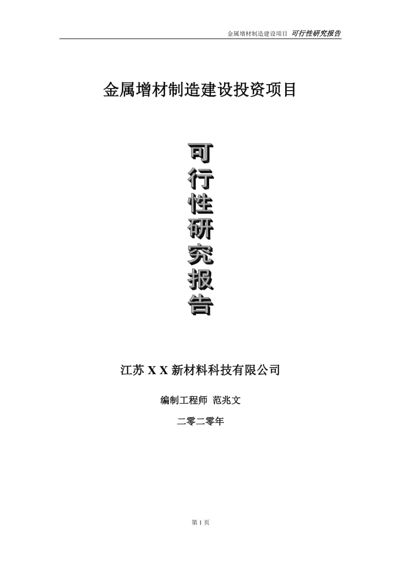 金属增材制造建设投资项目可行性研究报告-实施方案-立项备案-申请.doc_第1页