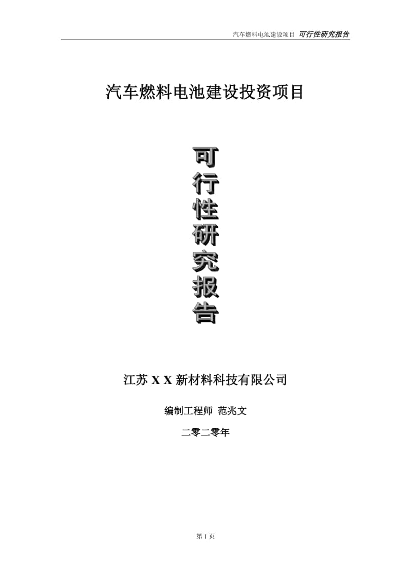 汽车燃料电池建设投资项目可行性研究报告-实施方案-立项备案-申请.doc_第1页