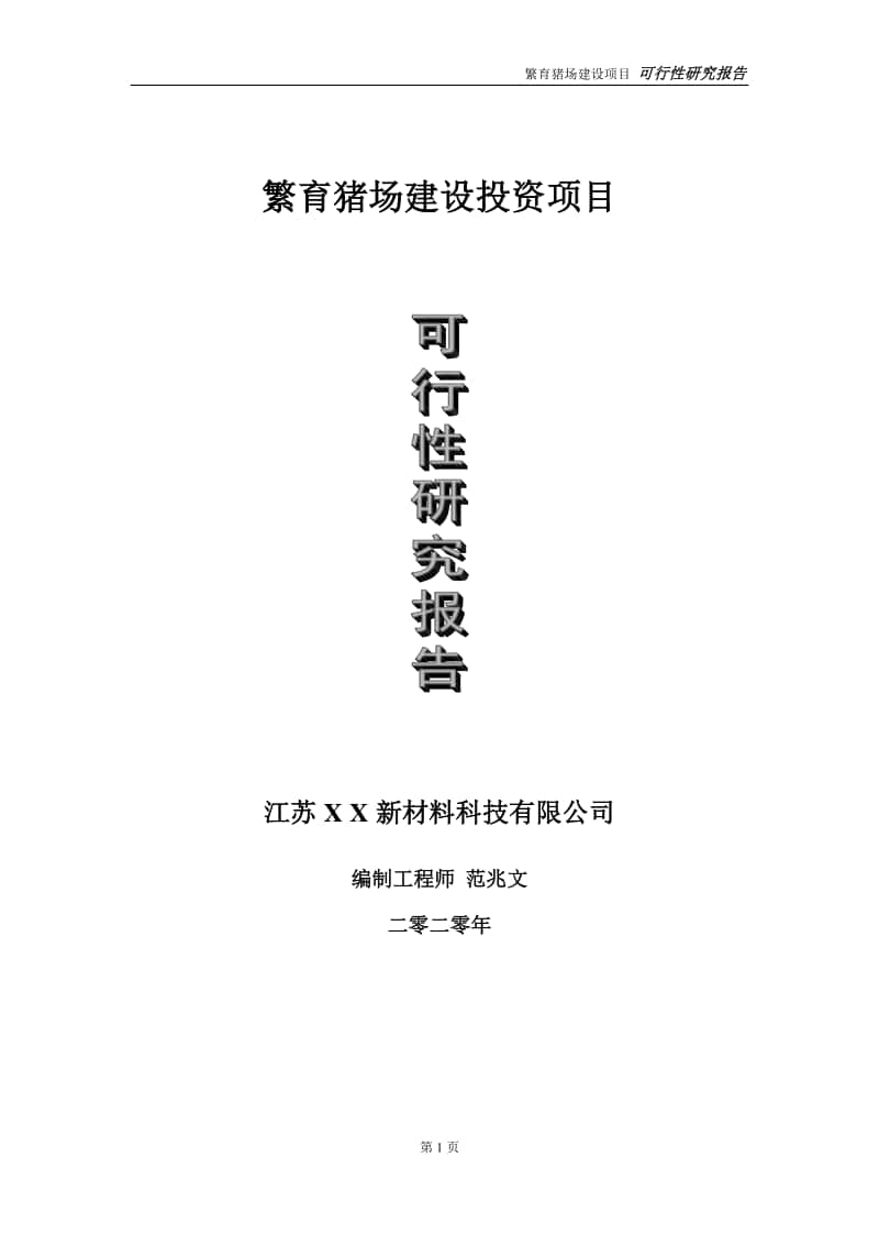 繁育猪场建设投资项目可行性研究报告-实施方案-立项备案-申请.doc_第1页