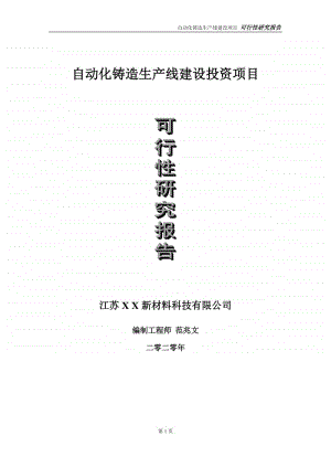 自动化铸造生产线建设投资项目可行性研究报告-实施方案-立项备案-申请.doc