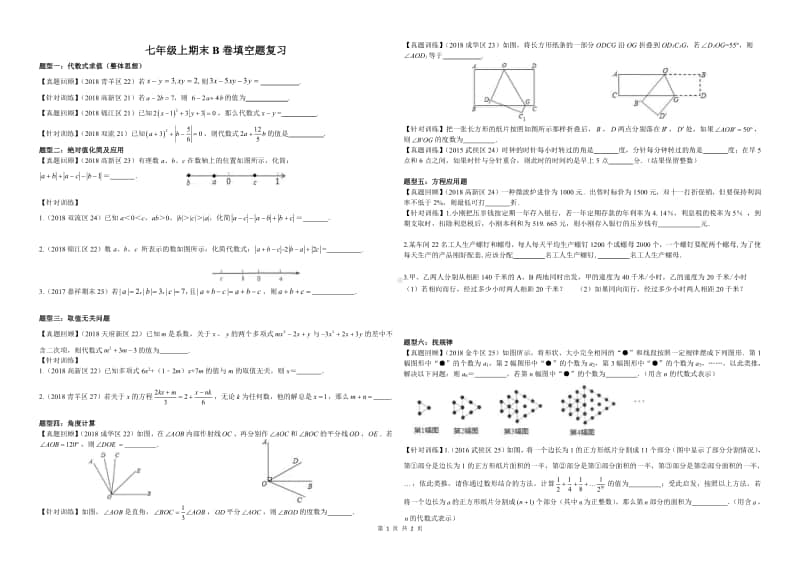 七年级上册数学期末B卷填空训练题.pdf_第1页