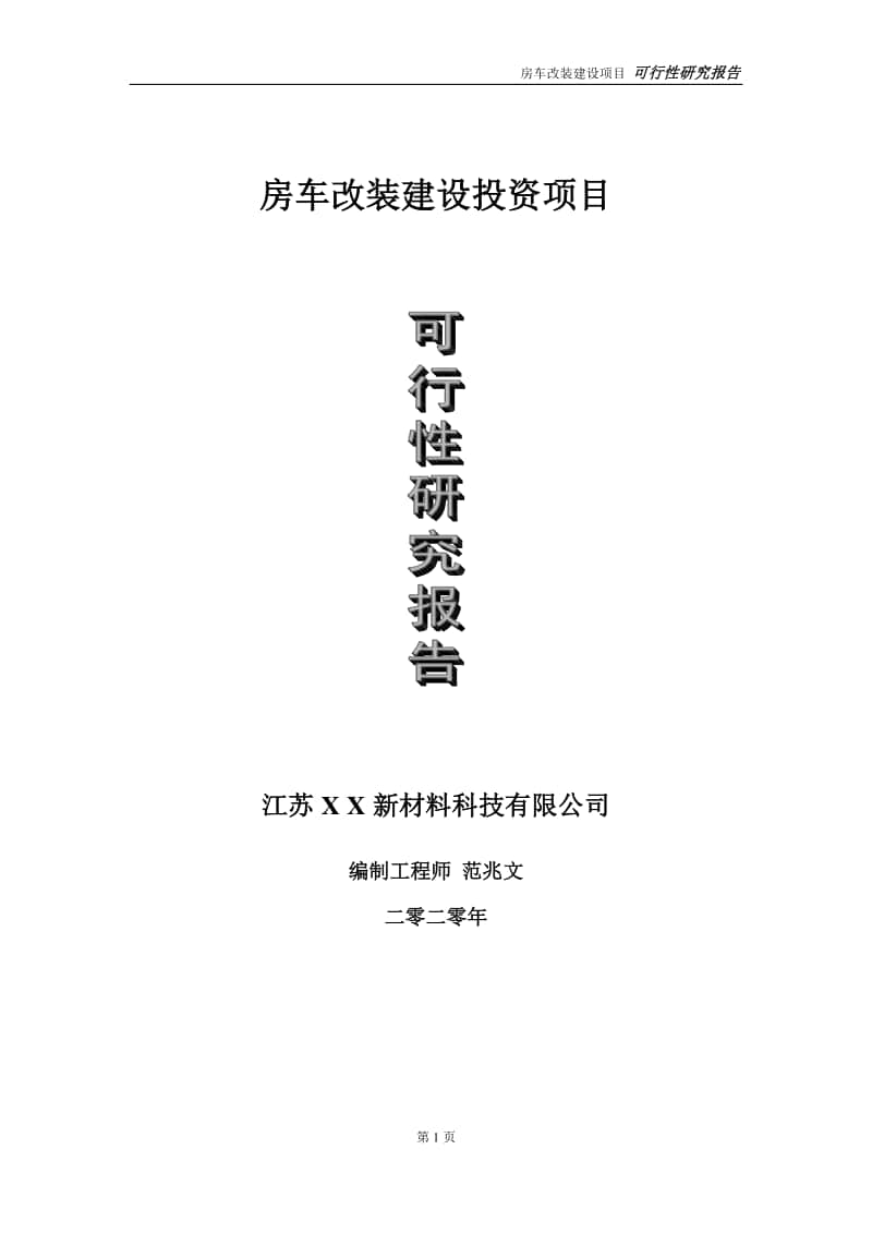 房车改装建设投资项目可行性研究报告-实施方案-立项备案-申请.doc_第1页