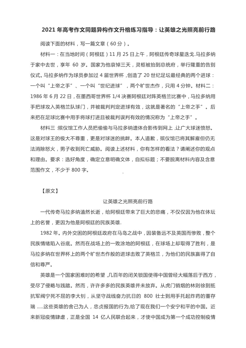 2021年高考作文同题异构作文升格练习指导：让英雄之光照亮前行路（附原文+升格指导+升格作文）.docx_第1页