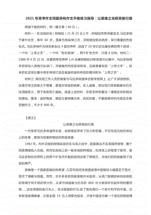 2021年高考作文同题异构作文升格练习指导：让英雄之光照亮前行路（附原文+升格指导+升格作文）.docx