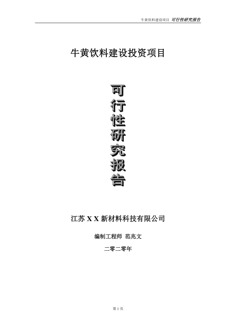 牛黄饮料建设投资项目可行性研究报告-实施方案-立项备案-申请.doc_第1页