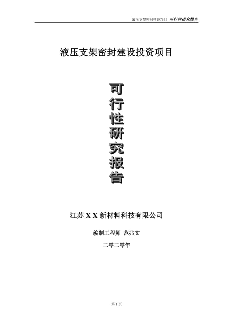 液压支架密封建设投资项目可行性研究报告-实施方案-立项备案-申请.doc_第1页