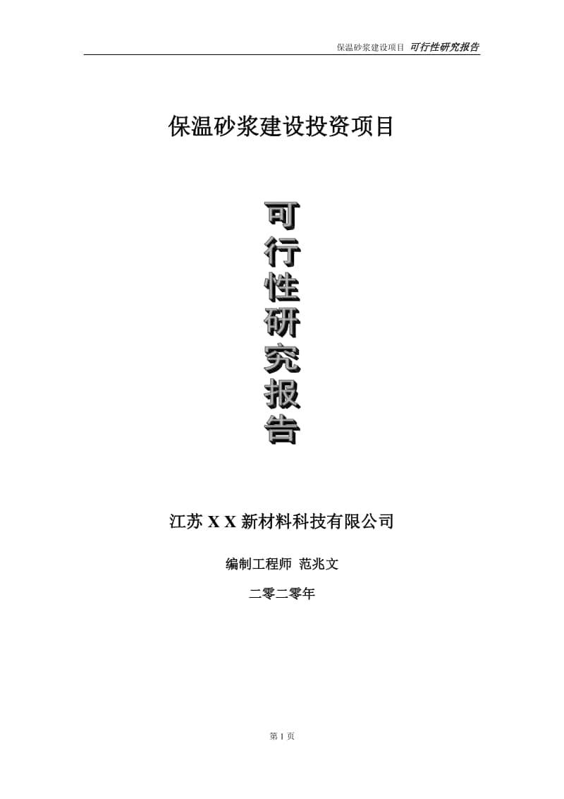 保温砂浆建设投资项目可行性研究报告-实施方案-立项备案-申请.doc_第1页