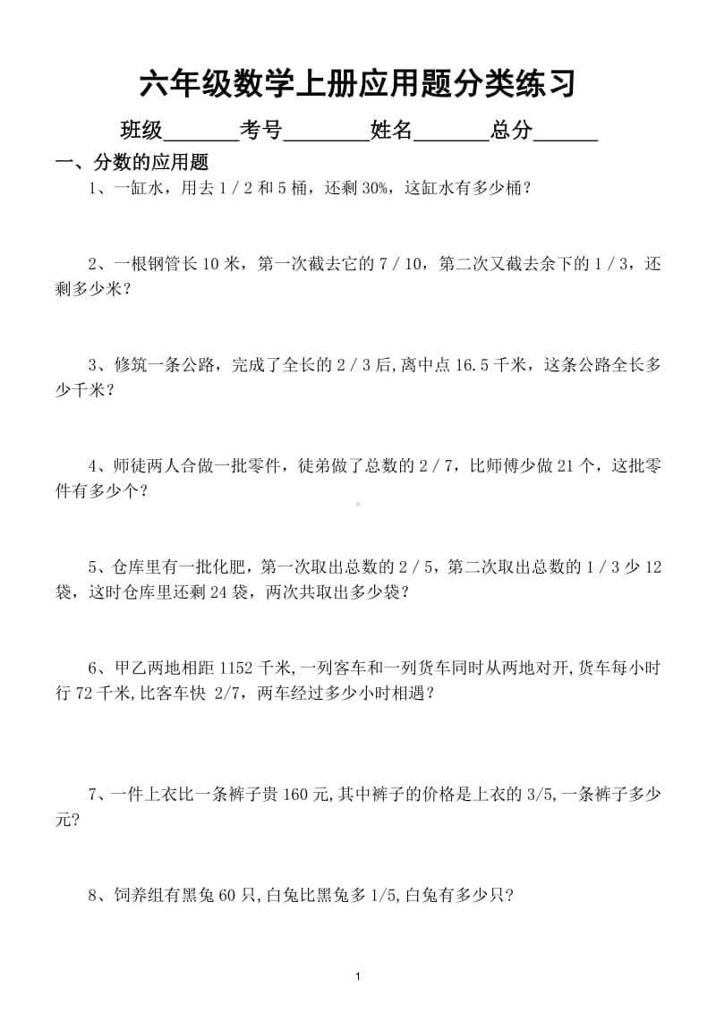 小学数学人教版六年级上册四大应用题分类练习.doc_第1页