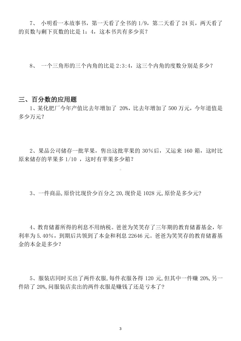 小学数学人教版六年级上册四大应用题分类练习.doc_第3页