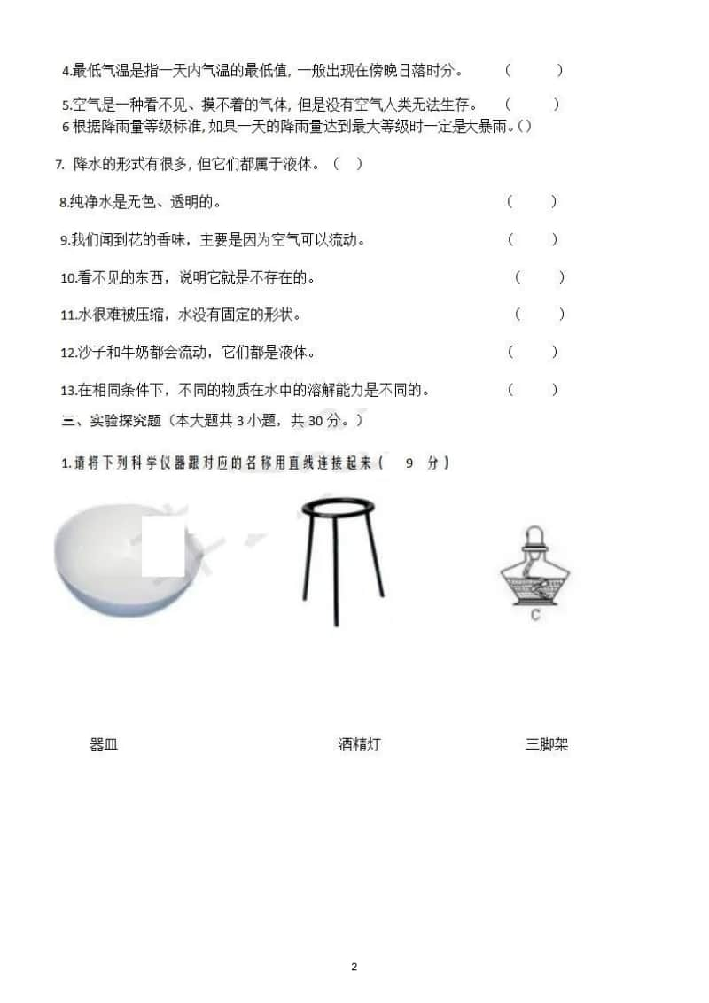 小学科学教科版三年级上册期末测试题9.doc_第2页