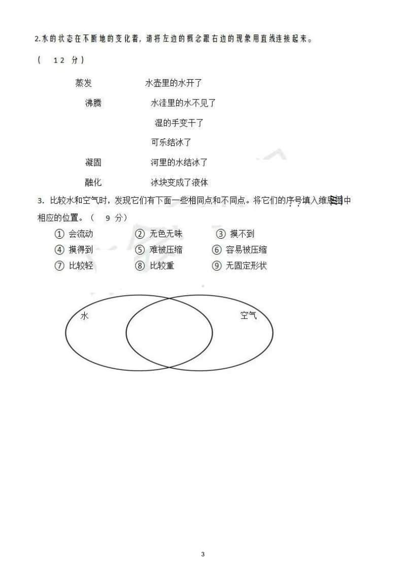 小学科学教科版三年级上册期末测试题9.doc_第3页