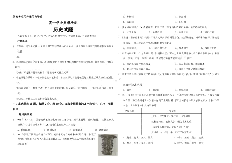 2019-2020学年山东省济南市高一上学期期末考试历史试题.doc_第1页