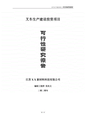 叉车生产建设投资项目可行性研究报告-实施方案-立项备案-申请.doc