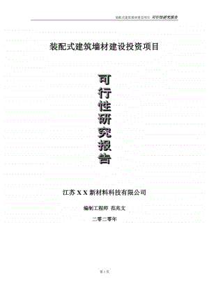 装配式建筑墙材建设投资项目可行性研究报告-实施方案-立项备案-申请.doc