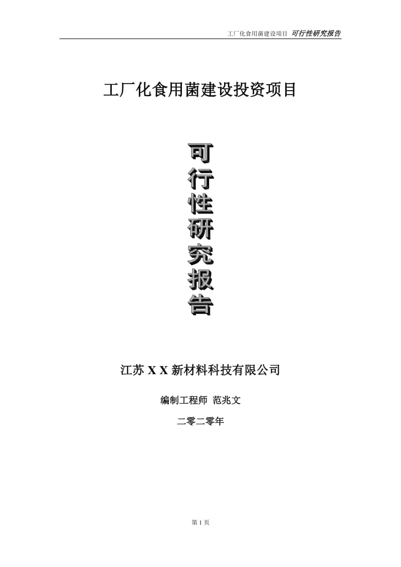 工厂化食用菌建设投资项目可行性研究报告-实施方案-立项备案-申请.doc_第1页