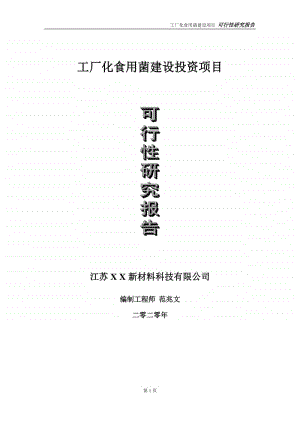 工厂化食用菌建设投资项目可行性研究报告-实施方案-立项备案-申请.doc