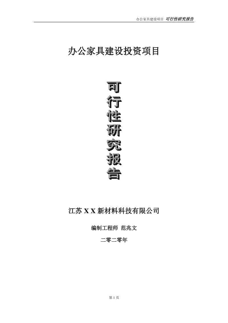 办公家具建设投资项目可行性研究报告-实施方案-立项备案-申请.doc_第1页