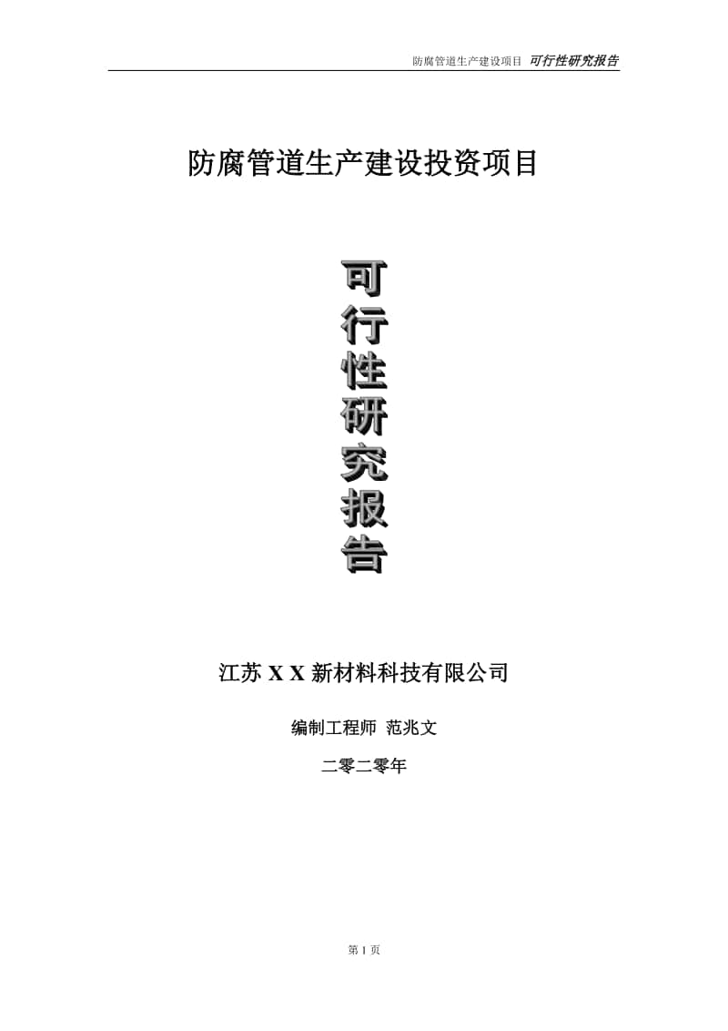 防腐管道生产建设投资项目可行性研究报告-实施方案-立项备案-申请.doc_第1页