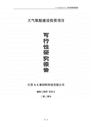 大气氧舱建设投资项目可行性研究报告-实施方案-立项备案-申请.doc