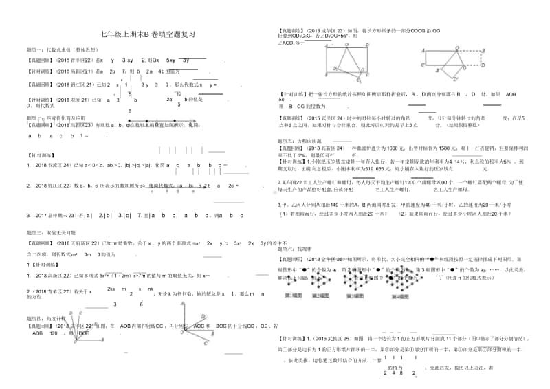 七年级上册数学期末B卷填空训练题.doc_第1页