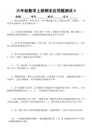 小学数学六年级上册期末应用题专项练习卷（6套共118题）.doc