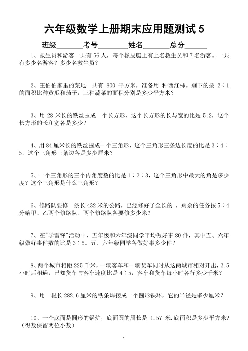 小学数学六年级上册期末应用题专项练习卷（6套共118题）.doc_第1页