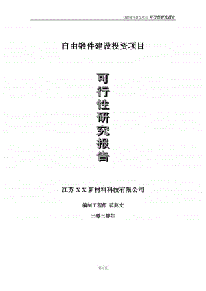 自由锻件建设投资项目可行性研究报告-实施方案-立项备案-申请.doc