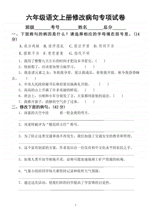 小学语文部编版六年级上册期末修改病句专项提分卷（附答案）.doc