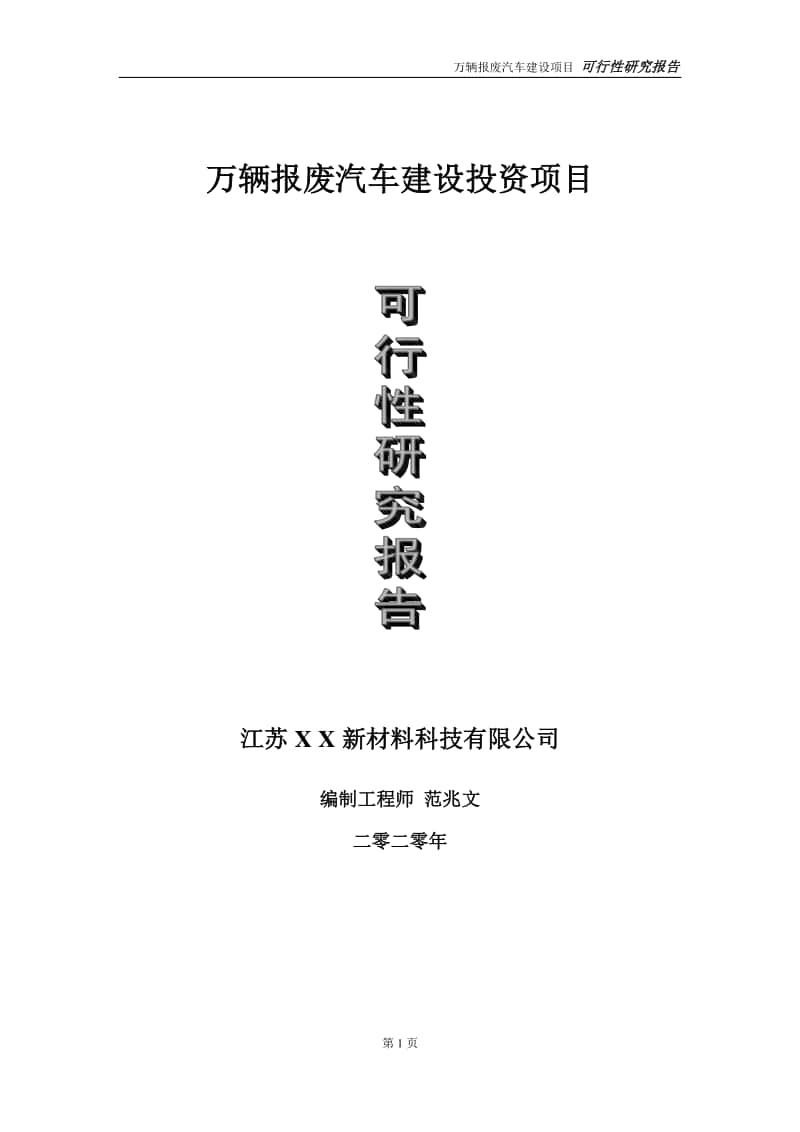 万辆报废汽车建设投资项目可行性研究报告-实施方案-立项备案-申请.doc_第1页